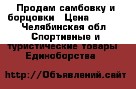 Продам самбовку и борцовки › Цена ­ 6 500 - Челябинская обл. Спортивные и туристические товары » Единоборства   